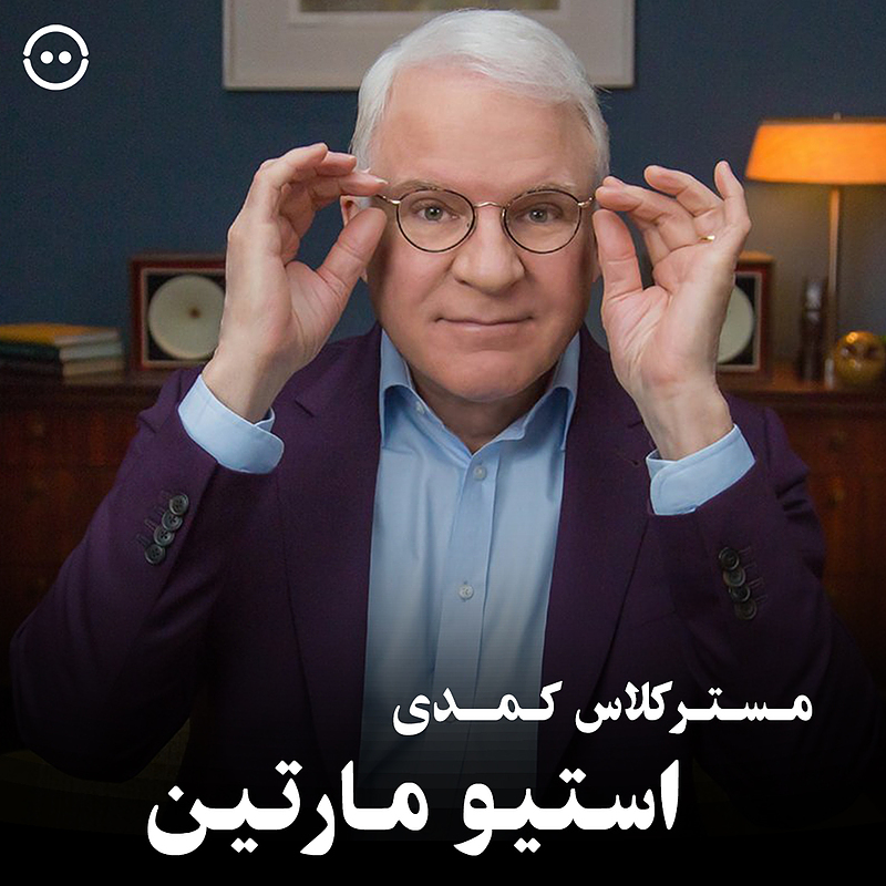 دانلود مسترکلاس کمدی استیو مارتین / Steve Martin Teaches Comedy