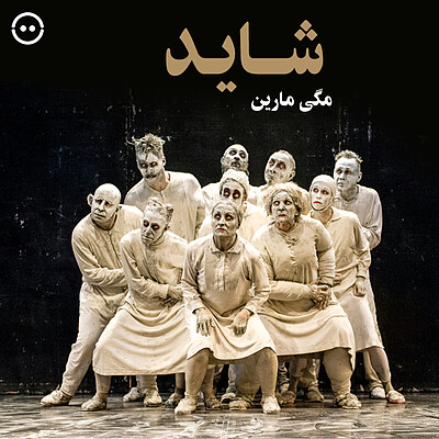 دانلود شاید ( مگی مارین ) / ( May B ( Maguy Marin