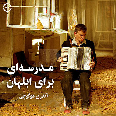 دانلود مدرسه‌ای برای ابلهان ( آندری موگوچی )