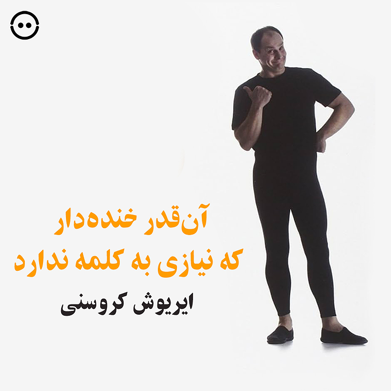 دانلود آن‌قدر خنده‌دار که نیازی به کلمه ندارد ( ایریوش کروسنی )