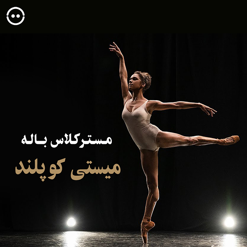 دانلود مسترکلاس آموزش باله میستی کوپلند / Misty Copeland Teaches Ballet