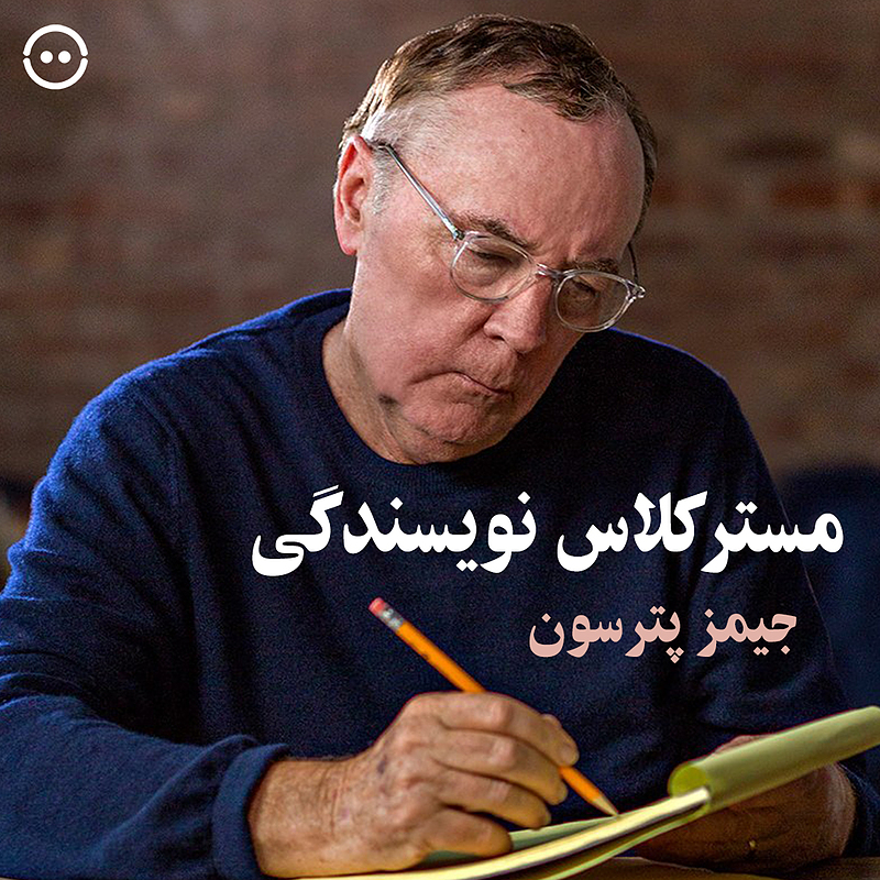 دانلود مسترکلاس آموزش نویسندگی / James Patterson Teaches Writing