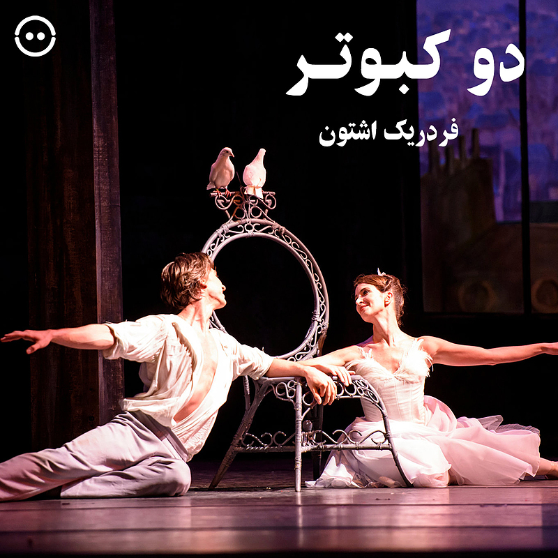 دانلود دو کبوتر ( فردریک اشتون ) /  The Two Pigeons ( Royal Opera House )