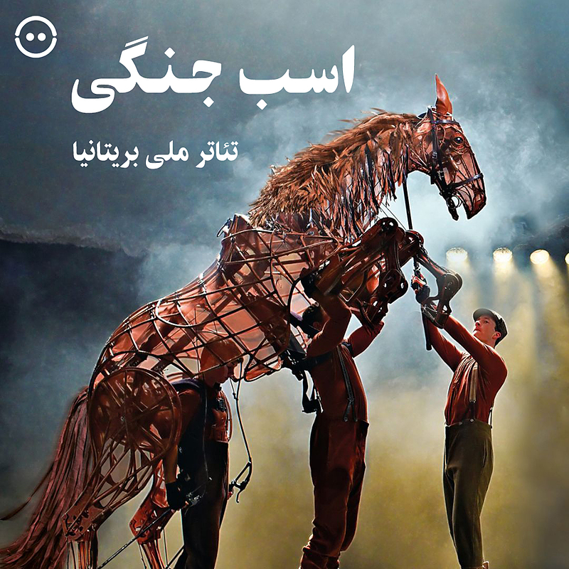 دانلود اسب جنگی ( تئاتر ملی بریتانیا ) /  ( War Horse ( National Theatre Live