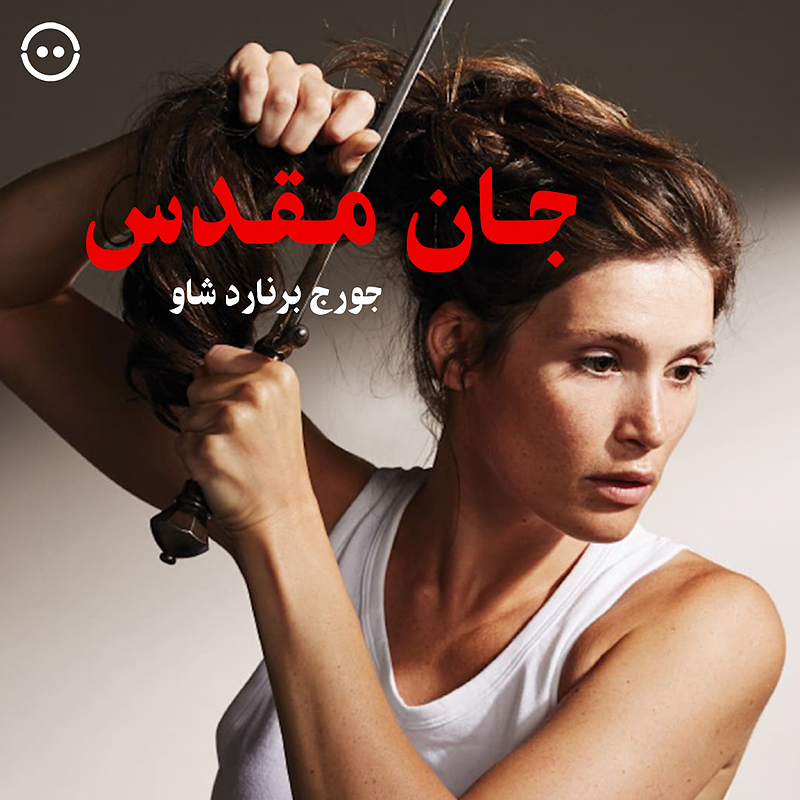 دانلود جان مقدس ( جورج برنارد شاو ) / ( Saint Joan ( National Theatre Live