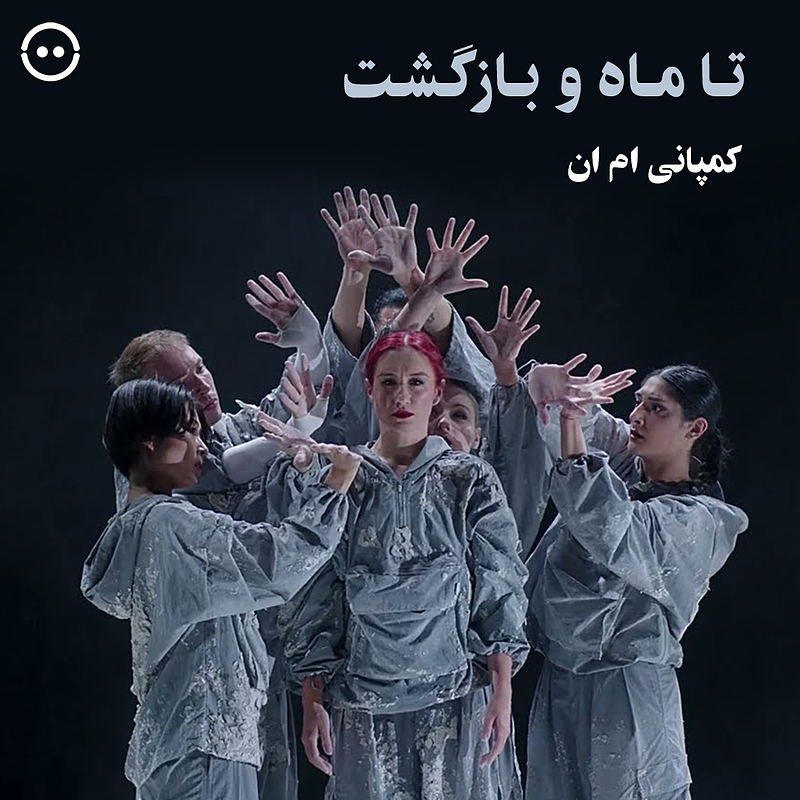 دانلود تا ماه و بازگشت ( کمپانی ام ان ) / ( To the Moon and Back ( MN Dance Company