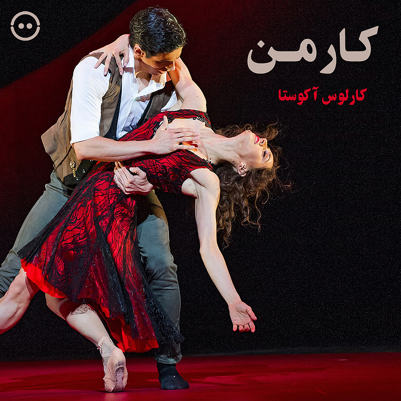 دانلود کارمن ( کارلوس آکوستا ) / Carmen (The Royal Ballet )