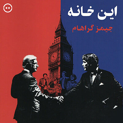 دانلود این خانه ( جیمز گراهام ) / ( This House ( James Graham