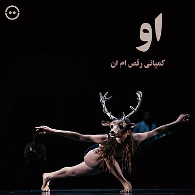 دانلود او ( کمپانی رقص ام ان ) / ( SHE ( MN dance company