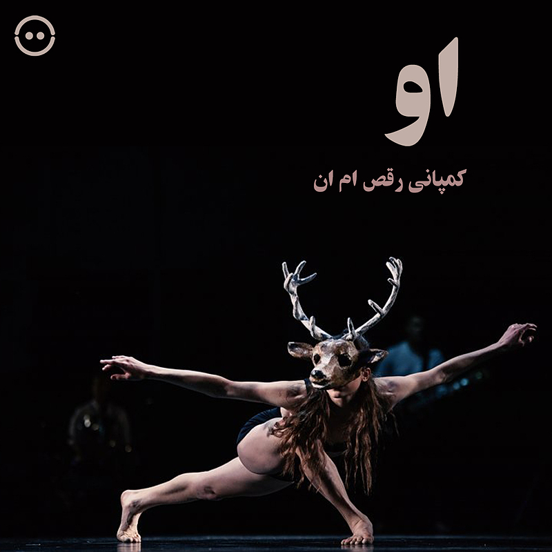 دانلود او ( کمپانی رقص ام ان ) / ( SHE ( MN dance company