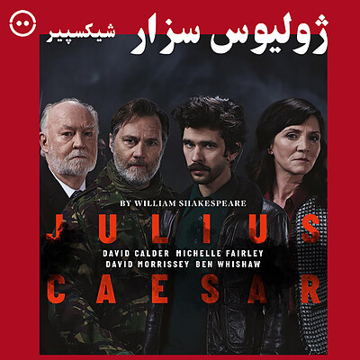 دانلود ژولیوس سزار ( نیکلاس هایتنر ) / ( Julius Caesar ( NT Live