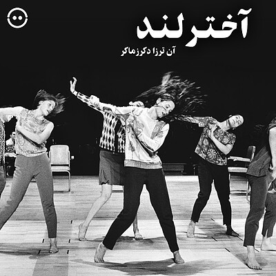 دانلود آخترلند ( آن ترزا دکرزماکر ) / ( Achterland ( Anne Teresa De Keersmaekers