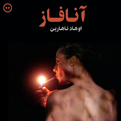 دانلود آنافاز ( اوهاد ناهارین ) / ( Anaphase ( Ohad Naharin