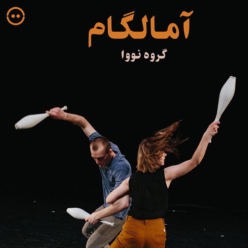 دانلود آمالگام (  گروه نووا ) / ( Amalgam ( Nuua Company