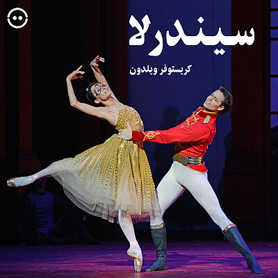 دانلود سیندرلا ( کریستوفر ویلدون ) / ( Cinderella ( Wheeldon / ROH