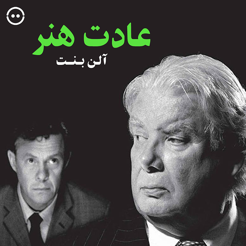 دانلود عادت هنر ( آلن بنت ) / The Habit of Art ( National Theatre Live )