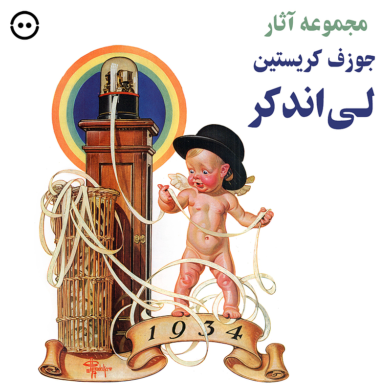 دانلود مجموعه آثار جوزف کریستین لی‌اندکر / Joseph Christian Leyendecker