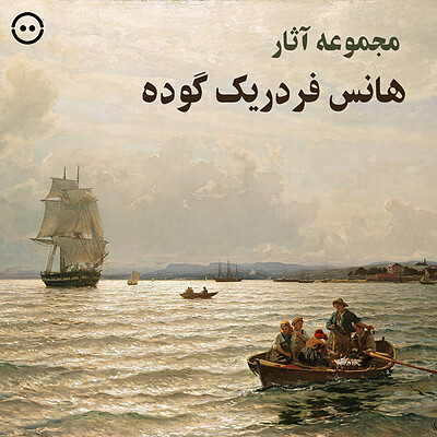 دانلود مجموعه آثار هانس فردریک گوده / (Hans Fredrik Gude)