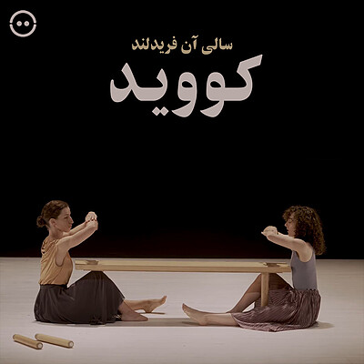 دانلود کووید ( سالی آن فریدلند ) / ( COVID ( SALLY ANNE FRIEDLAND