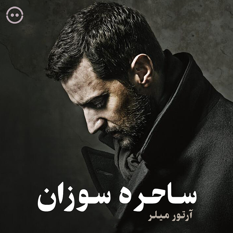 دانلود ساحره‌سوزان ( آرتور میلر ) / ( The Crucible ( Arthur Miller