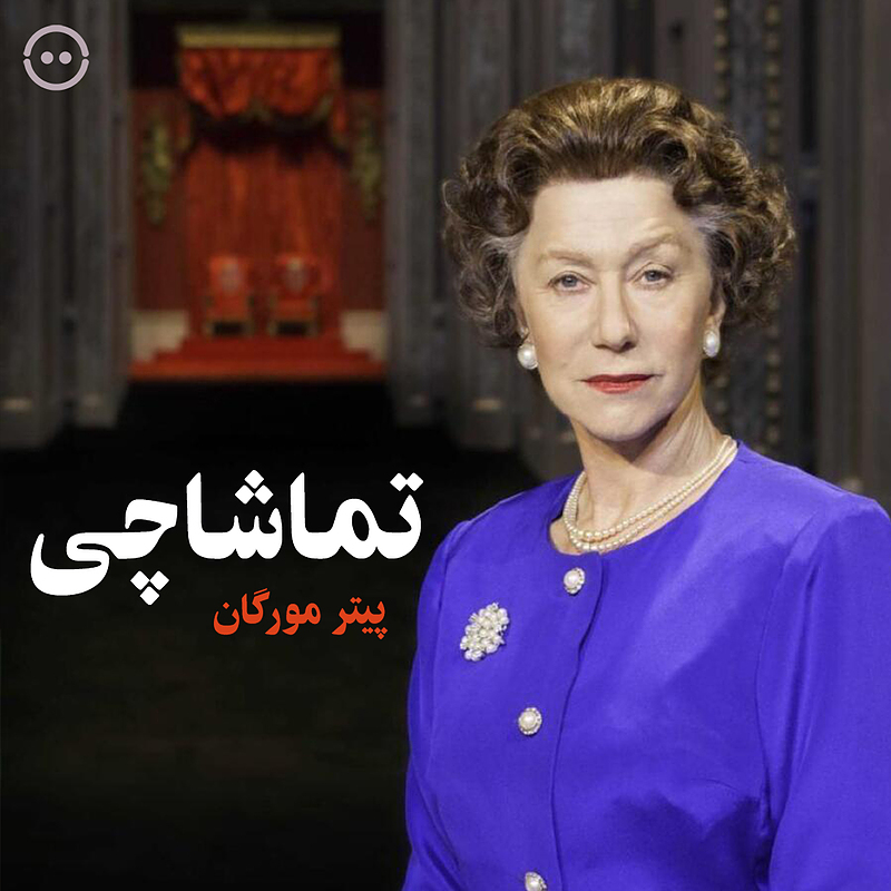 دانلود تماشاچی ( پیتر مورگان )  / ( THE AUDIENCE ( NTLive