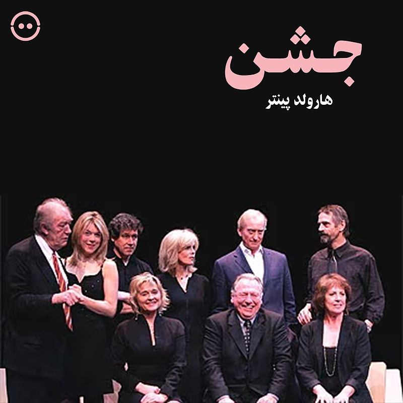 دانلود جشن ( هارولد پینتر ) / ( Harold Pinter ) Celebration