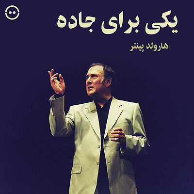 دانلود یکی برای جاده ( هارولد پینتر ) / ( Harold Pinter ) One for the Road