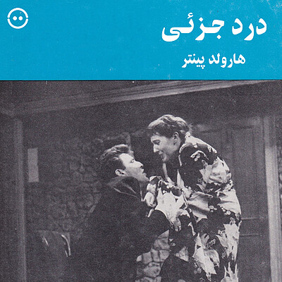 دانلود درد جزئی ( هارولد پینتر ) / ( Harold Pinter ) A Slight Ache