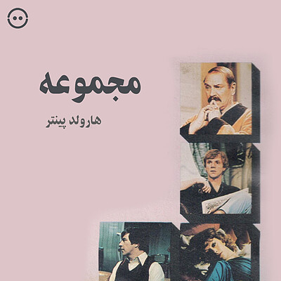 دانلود مجموعه ( هارولد پینتر ) / ( Harold Pinter ) The Collection