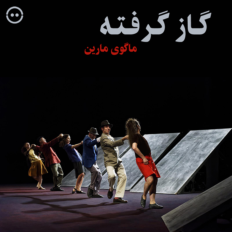 دانلود گاز گرفته ( ماگوی مارین ) / ( Maguy Marin ) Bit