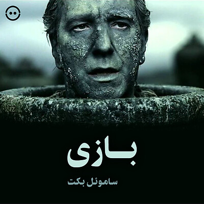 دانلود بازی ( ساموئل بکت ) / ( Play ( Beckett on Film