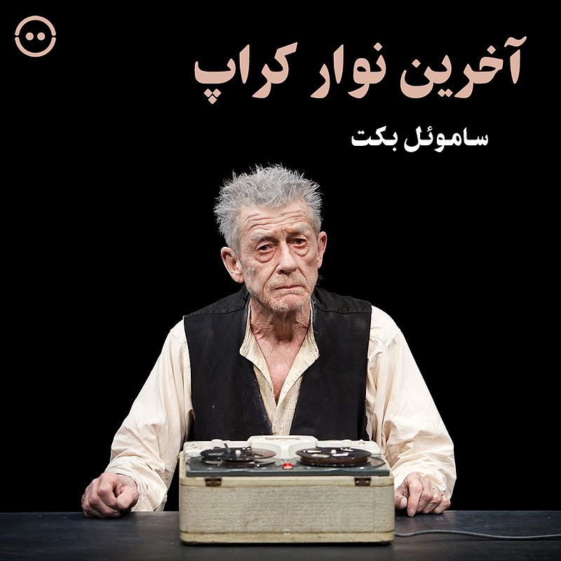 دانلود آخرین نوار کراپ ( ساموئل بکت ) / ( Krapp's Last Tape ( Beckett on Film