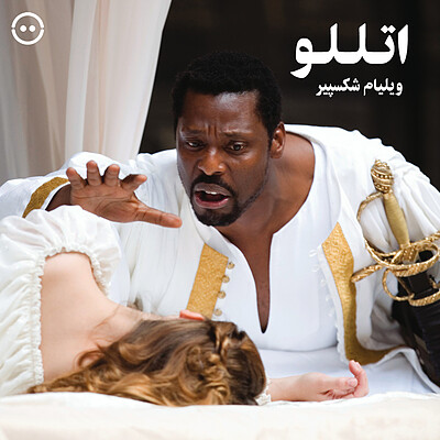 دانلود اتللو ( ویلیام شکسپیر ) / ( Othello ( Globe Theatre 