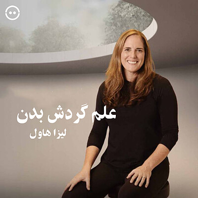 دانلود علم گردش بدن با لیزا هاول / The Science of Turnout with Lisa Howell