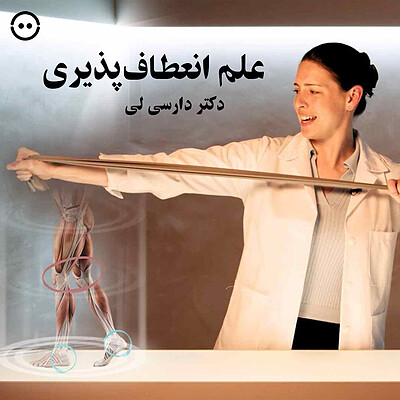 دانلود علم انعطاف‌پذیری با دکتر دارسی لی / The Science of Flexibility with Dr. Darcy Lei