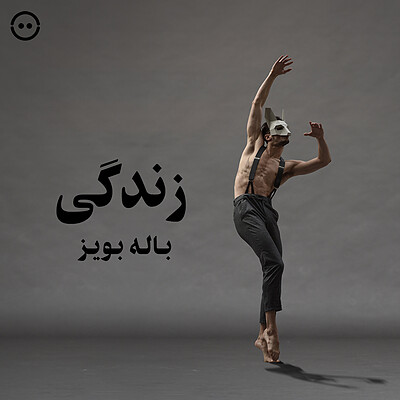 دانلود زندگی ( باله بویز ) / ( Life ( Balletboyz