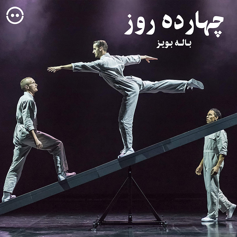 دانلود چهارده روز ( باله بویز ) / Fourteen Days BalletBoyz 