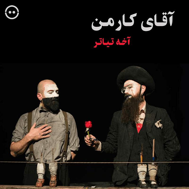 دانلود آقای کارمن ( آخه تیاتر ) / ( Mr. Carmen  ( Akhe Engineering Theater