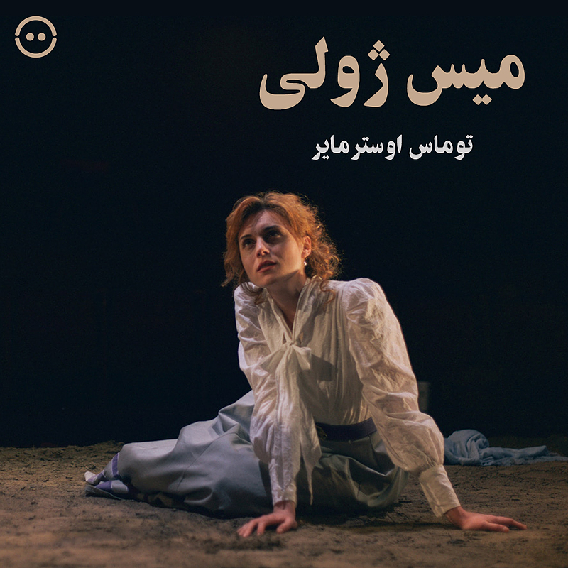 دانلود میس ژولی ( توماس اوسترمایر ) / ( Miss Julie ( Thomas Ostermeier