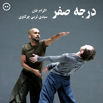 دانلود درجه صفر ( اکرام خان و سیدی لربی چرکاوی ) / ( Zero Degrees ( Akram Khan, Sidi Larbi Cherkaoui 