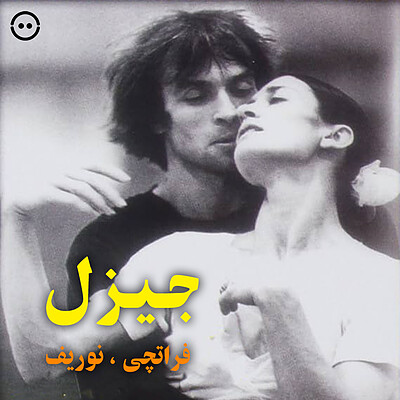 دانلود جیزل ( فراتچی ، نوریف ) / ( Giselle ( Fracci , Nureyev 