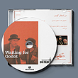 در انتظار گودو ( ساموئل بکت ) / ( Waiting for Godot ( Samuel Beckett