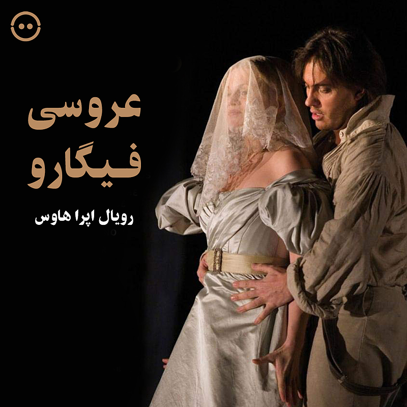 دانلود عروسی فیگارو  ( رویال اپرا هاوس ) / ( Le Nozze Di Figaro ( ROH