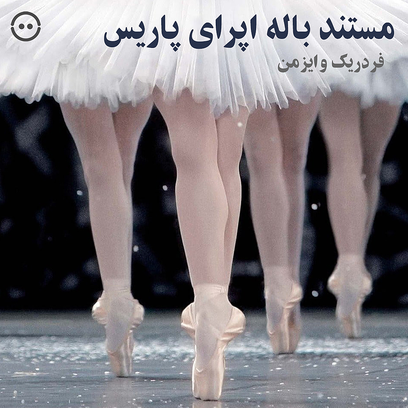 دانلود رقص : باله‌ی اپرای پاریس ( فردریک وایزمن ) / La Danse The Paris Opera Ballet