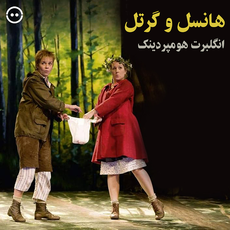 دانلود هانسل و گرتل ( انگلبرت هومپردینک ) / ( Hansel Und Gretel ( Humperdinck 