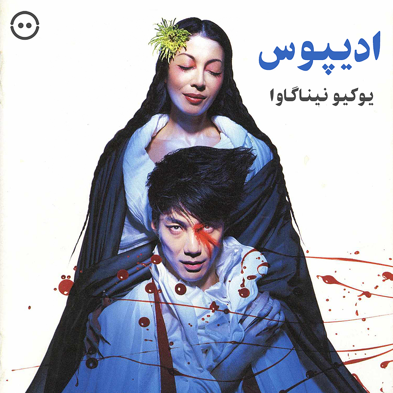 دانلود ادیپوس ( یوکیو نیناگاوا ) / Oedipus ( Ninagawa Yukio ) 