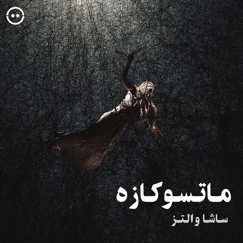 دانلود ماتسوکازه ( ساشا والتز ) / ( Matsukaze ( Sasha Waltz