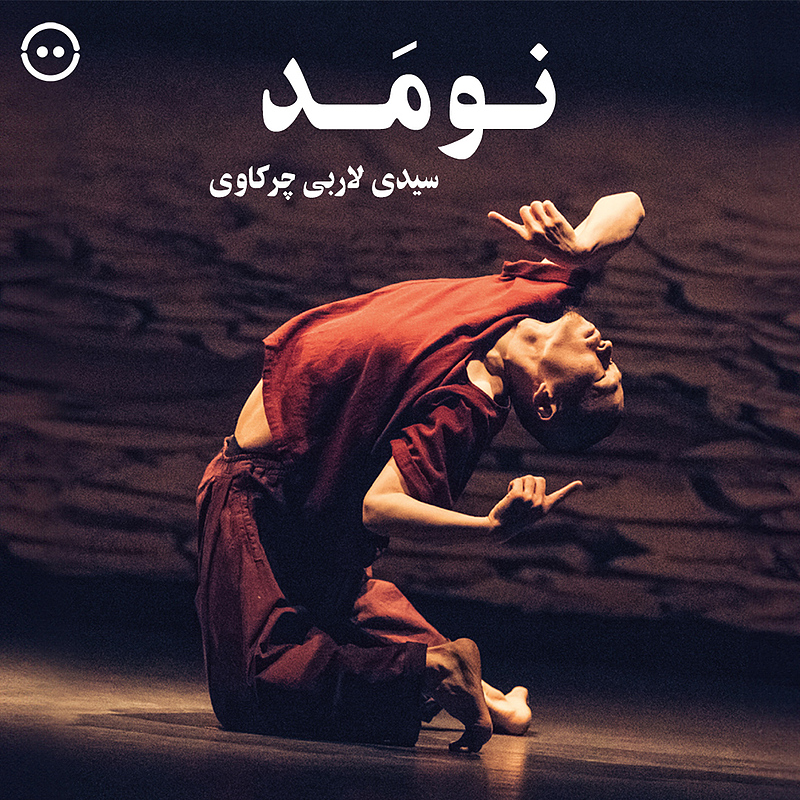 دانلود نومَد ( سیدی لاربی چرکاوی ) / ( Nomad ( Sidi Larbi Cherkaoui 