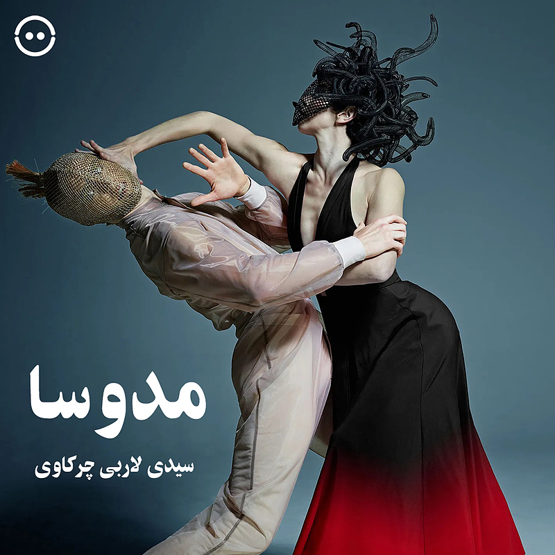 دانلود مدوسا ( سیدی لارب چرکاوی ) / ( Medusa ( Sidi Larbi Cherkaoui