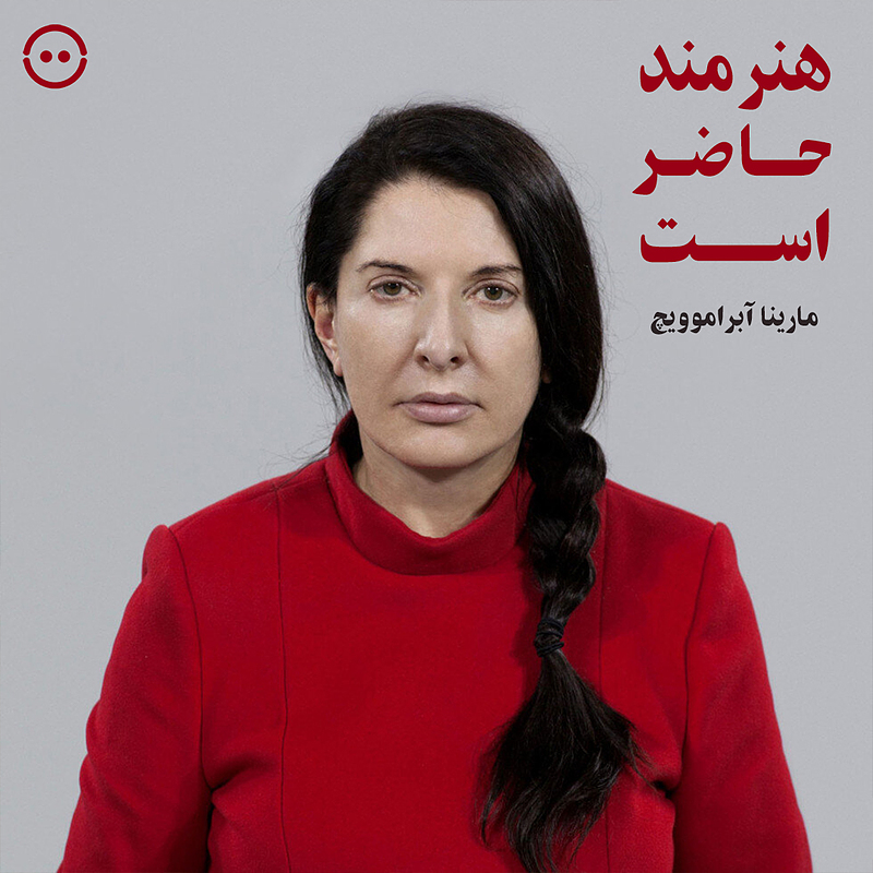 دانلود هنرمند در حال حاضر ( مارینا آبراموویچ ) / ( The Artist Is Present ( Marina Abramovic